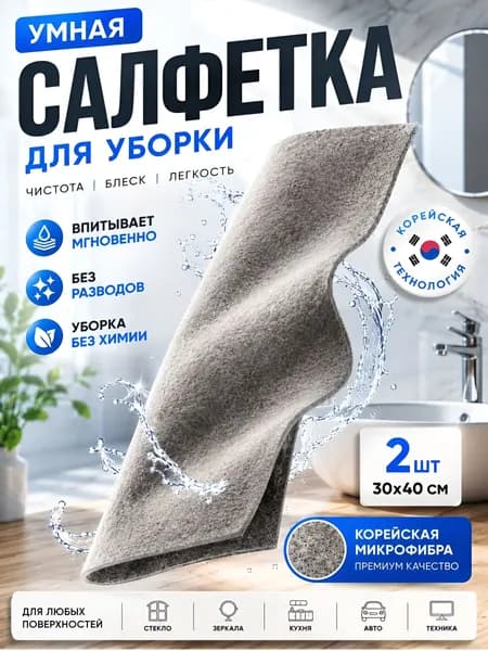 Умные салфетки для уборки 2шт, тряпки для уборки, 30*40 см.