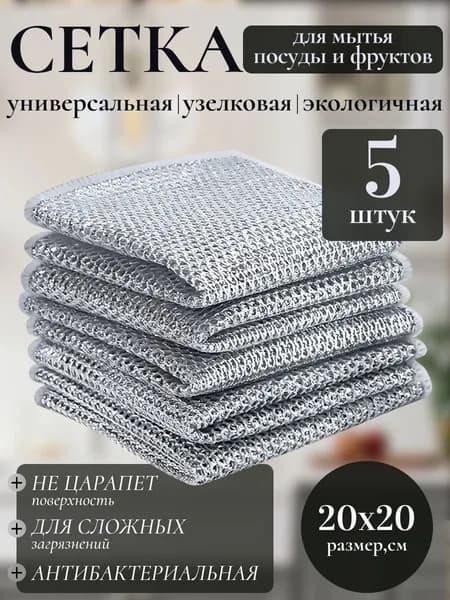 Узелковая сетка тряпка для посуды удобная, заменяет губку, быстро сохнет 5 штук набор комплект