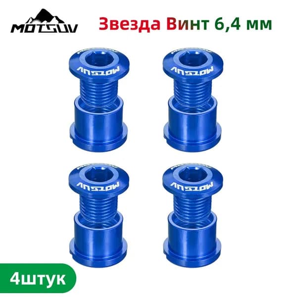 Бонки для велосипеда комплект 4шт для крепления передних звезд, Motsuv, 6,4 мм, Синий