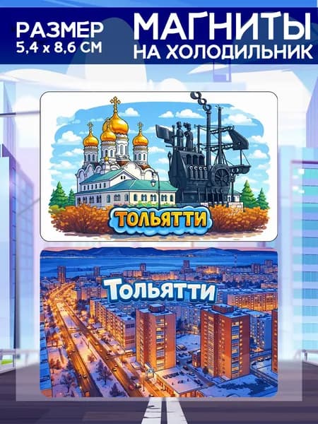 Виниловые магниты Тольятти. 2 шт размером 5,4*8,6 см.