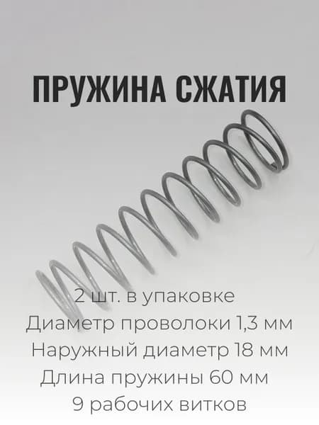 Пружины сжатия. d-1,3 мм; D-18 мм; L-60 мм. 2 шт. в упаковке
