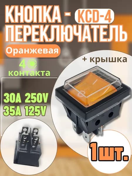 кнопка ксд4 оранжевая (4контакта) 30А с крышкой 1шт