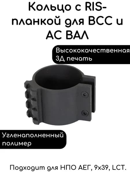 Хомут RIS на ВСС/ВАЛ