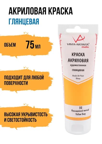 Краски акриловые "VISTA-ARTISTA" Studio глянцевая VAAG-75 75 мл 32 Насыщенный желтый (Yellow deep)