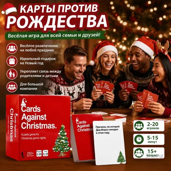 Настольная игра и карточки Против Рождества