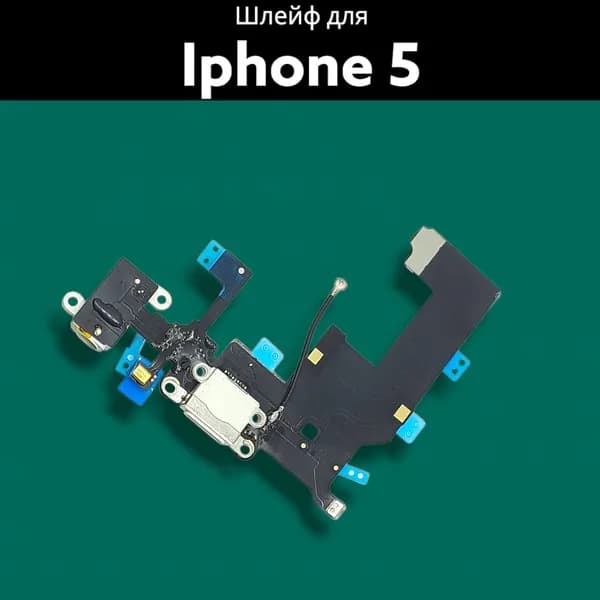 Шлейф для iPhone 5 с разъемом зарядки и микрофоном белый