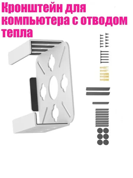 Кронштейн для компьютера с отводом тепла, Белый