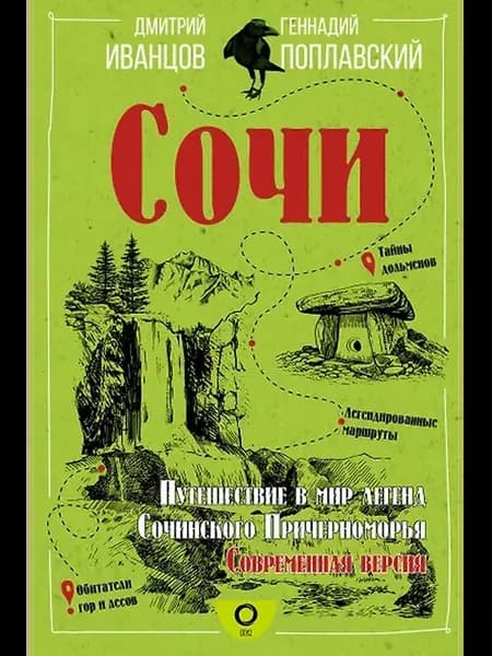 Сочи. Путешествие в мир легенд Сочинского Причерноморья. Сов