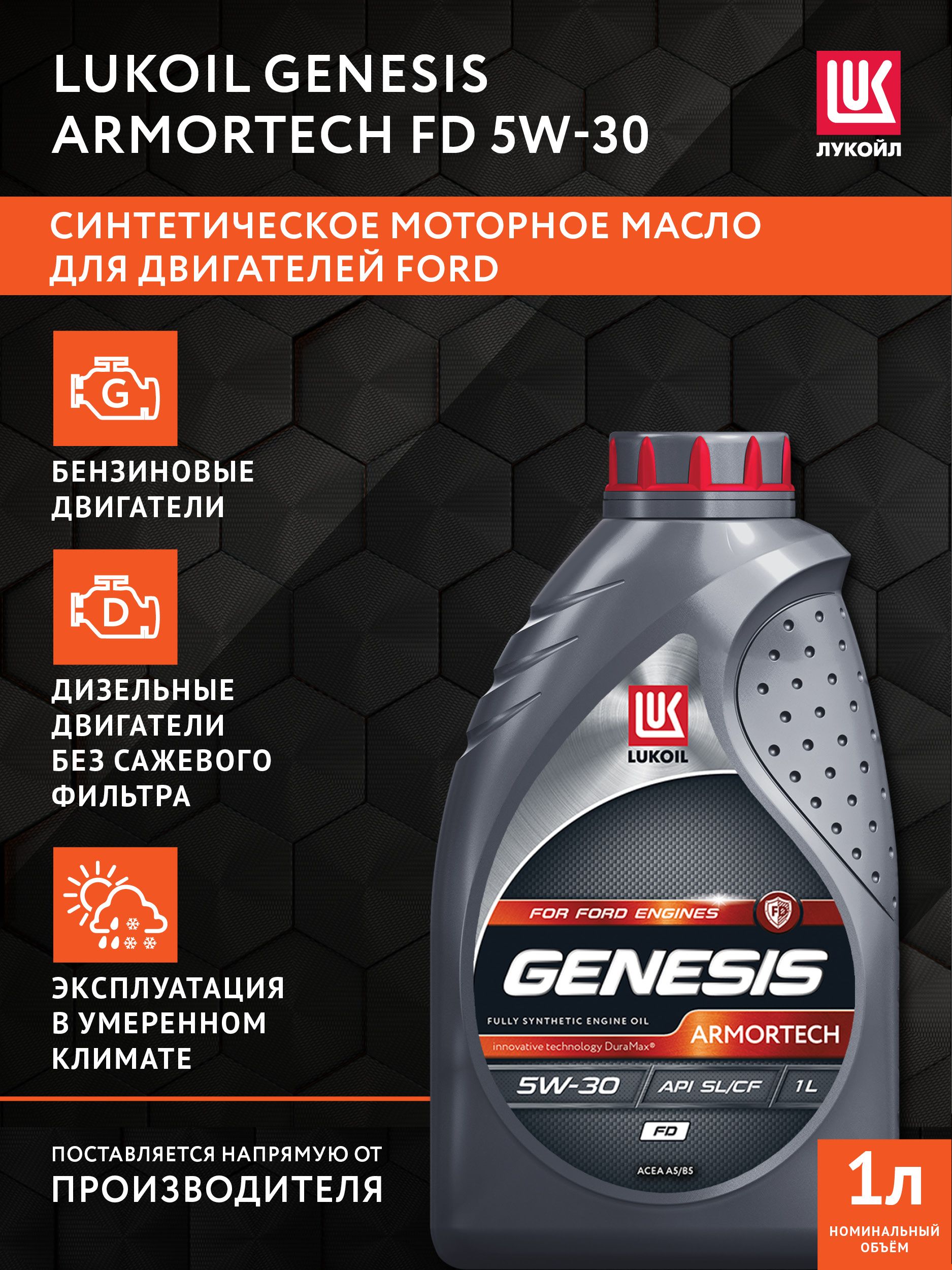 ЛУКОЙЛ (LUKOIL) Armortech FD 5W-30 Масло моторное, Синтетическое, 1 л