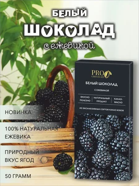 Белый шоколад с ежевикой, 50г.