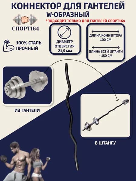 Гриф W-образный переходник для гантелей (коннектор)