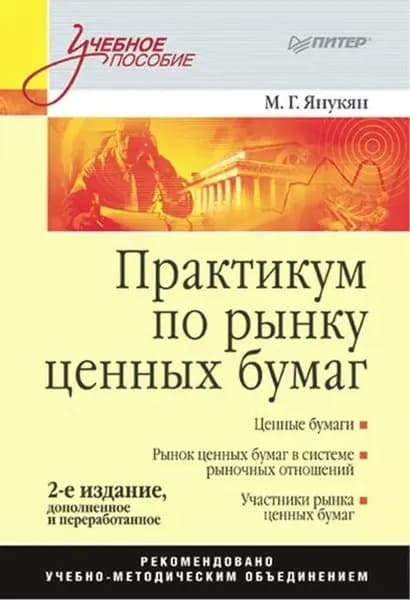 Практикум по рынку ценных бумаг | Янукян Михаил Григорьевич | Электронная книга