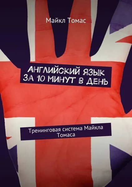 Английский язык за 10 минут в день. Тренинговая система Майкла Томаса | Майкл Томас | Электронная книга