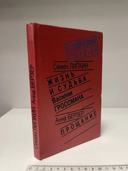 Жизнь и судьба Василия Гроссмана. Прощание. Липкин Семен Израилевич, Берзер Анна Самойловна