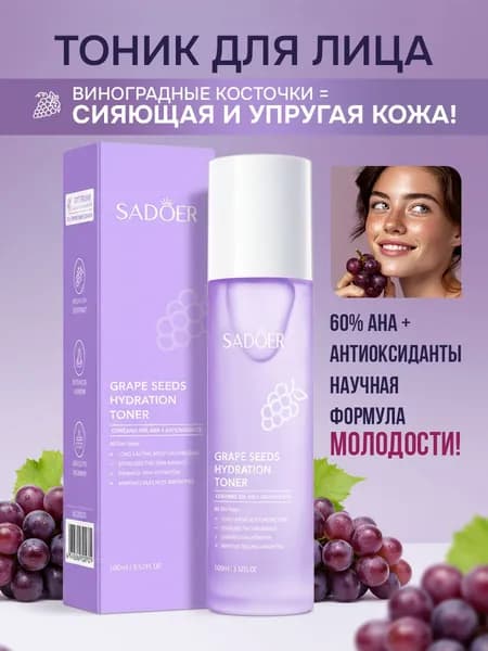 Тоник для лица 100мл Тоник для лица увлажняющий 1шт SADOER GRAPE SEED