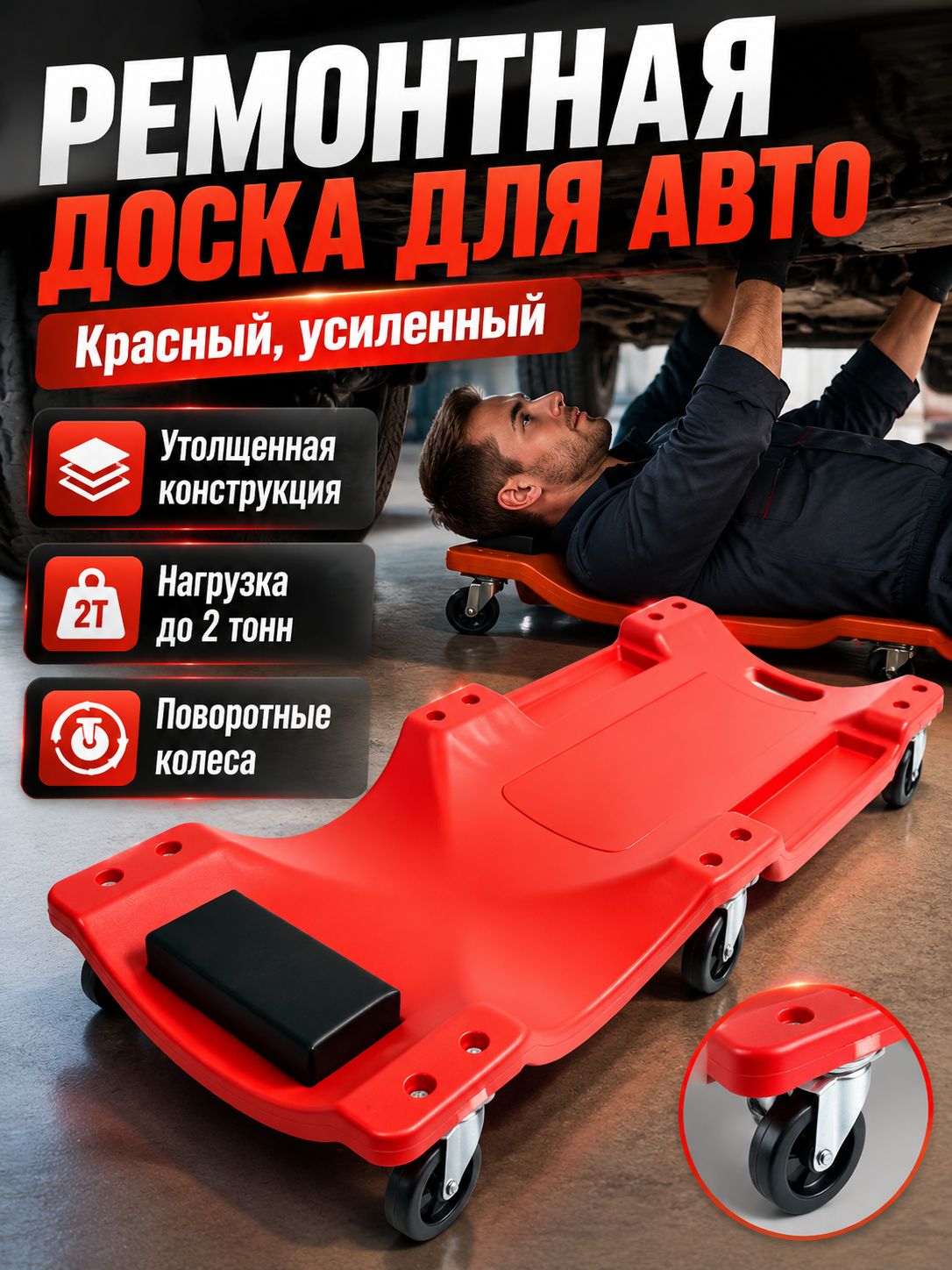Ремонтная лежанка 36 дюймов, красная, усиленная с толстым PE-корпусом и колесами с гарантией 6 месяцев