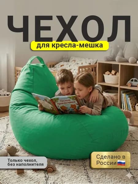 Чехол для кресла мешка