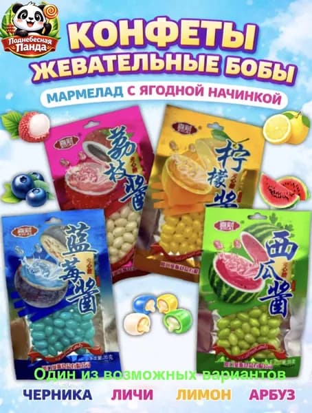 4шт Набор бобы ассорти вкусов/ Китай