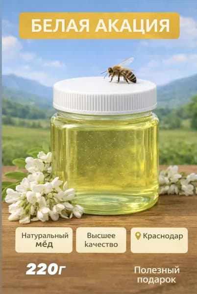 Майский мёд белой Акации 2026. Натуральный Краснодарский. Без сахара. 220г. Всегда жидкий.