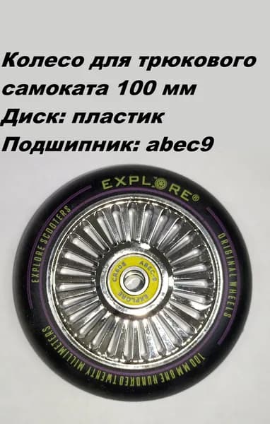 Колесо Explore 100 мм для самоката, подшипник abec 9, пластик