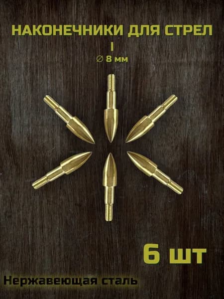 Наконечники для стрел 8 мм