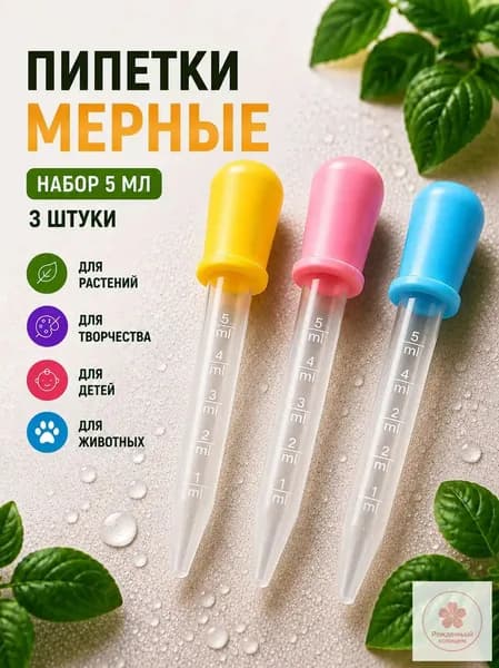 Набор мерных пипеток из 3 штук по 5 мл. Для творчества, садоводства и кулинарии / Из пластика и силикона