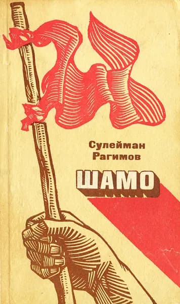 Шамо. Книга 3 | Рагимов Сулейман Гусейн-оглы