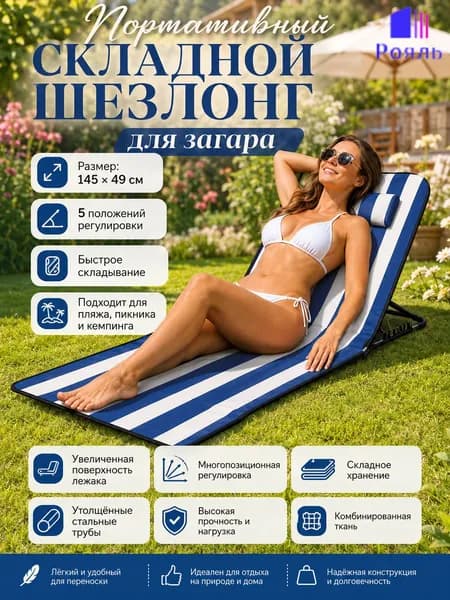 Шезлонг,Металл,145х45