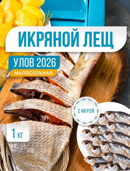 Лещ икряной 100 % Астраханский 1кг