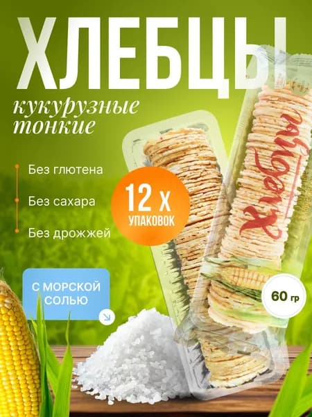 Хлебцы Кукурузные с морской солью ТМ ПРОДПОСТАВКА 12 шт. по 60 гр./ тонкие без глютена, полезный перекус, хлебцы круглые натуральные