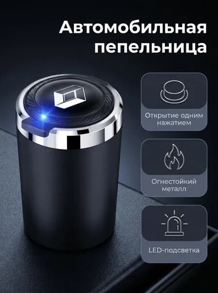Автомобильная пепельница для Renault с крышкой и LED-подсветкой, огнестойкая металлическая вставка, однокнопочное открытие, под подстаканник авто