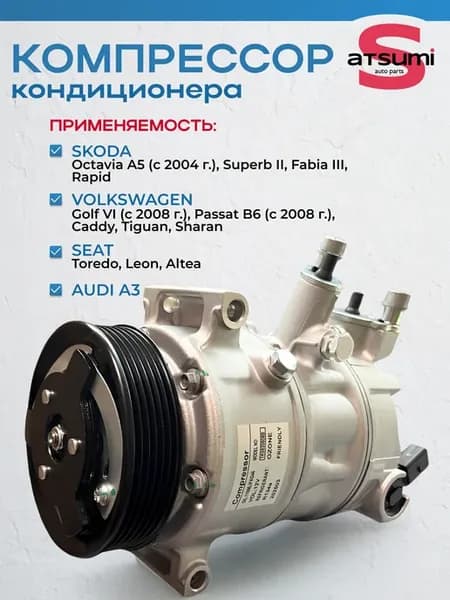 Компрессор кондиционера