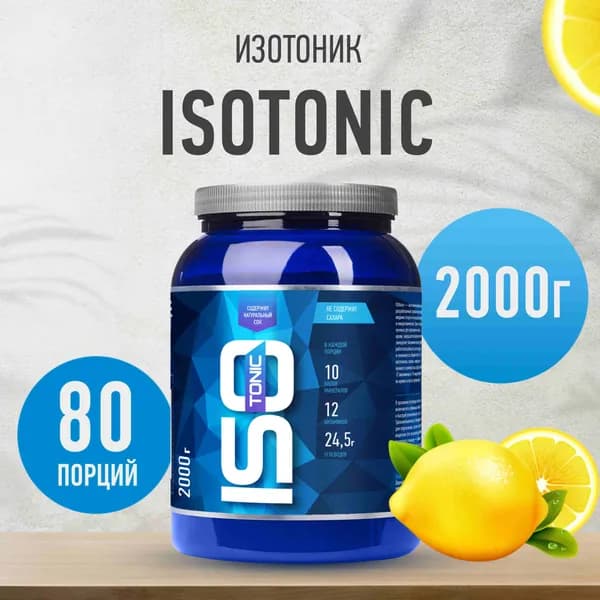 Изотоник Rline ISOtonic, лимон, 2000 г