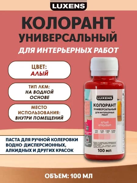 Колорант Luxens 100 мл цвет алый
