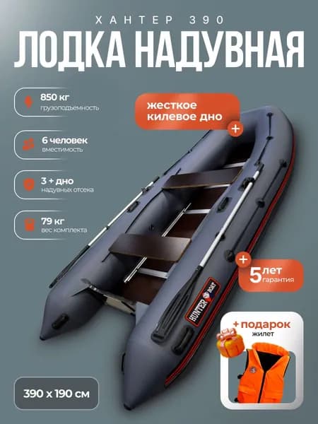 Лодка пвх под мотор Хантер 390 - серая + жилет