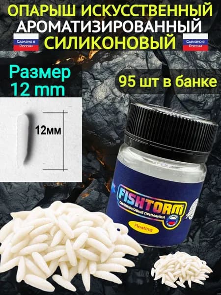 Искусственный опарыш для рыбалки ароматизированный