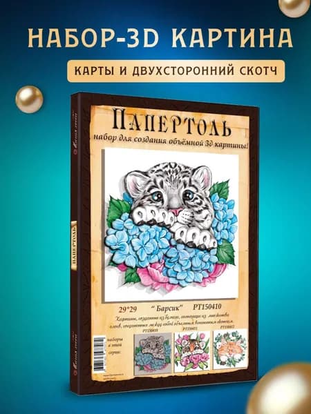 Папертоль "Барсик" 29*29см