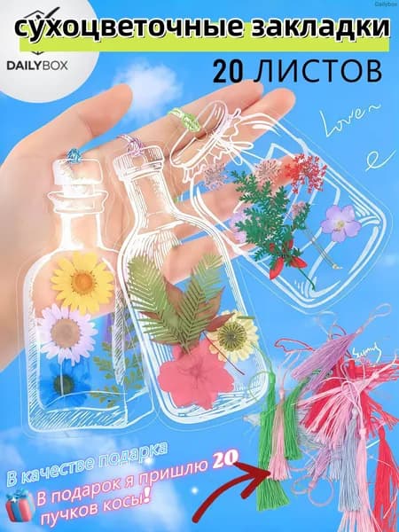 Набор для творчества DIY: сухоцветочные закладки, пресс-цветы, ламинирующая пленка, наклейки, стеклянные бутылочки и сборник цветочных закладок.