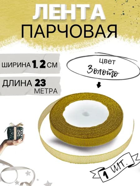 Лента парчовая 1,2см х 23м цвет золото, упаковочная для рукоделия, для декора и творчества, шитья, упаковки и оформления подарков, 12мм