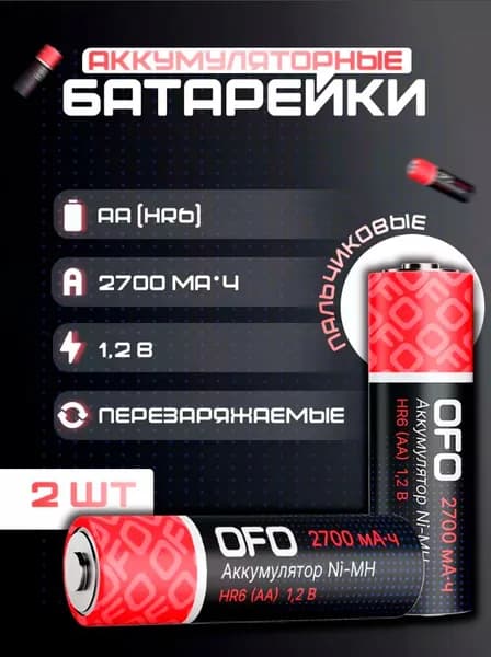 Аккумуляторы пальчиковые OFO АА 1.2V 2700 mAh NI-MH (2шт)