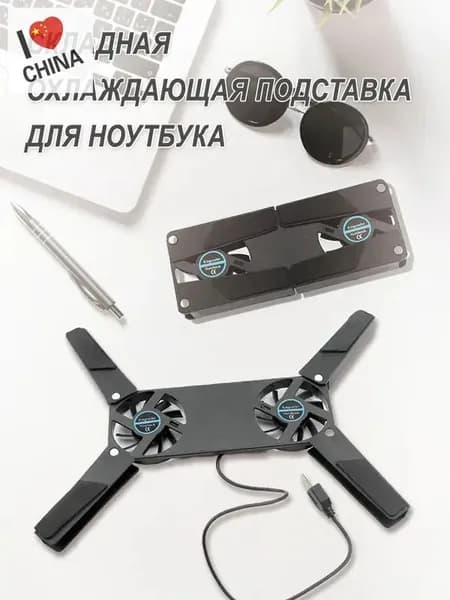 Складная охлаждающая подставка для ноутбука