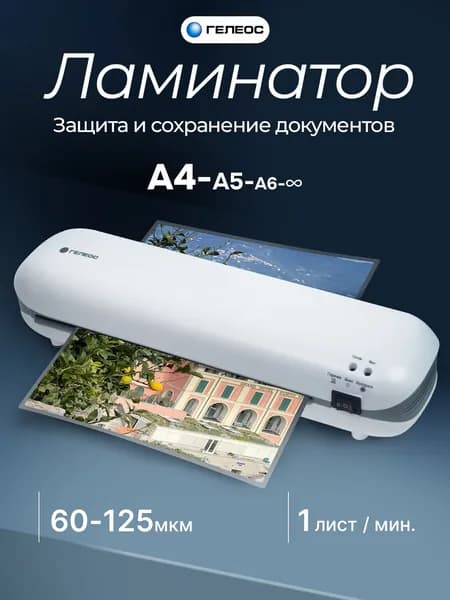 Ламинатор бумаги А4 Хит ГЕЛЕОС, пакетный, для дома и офиса