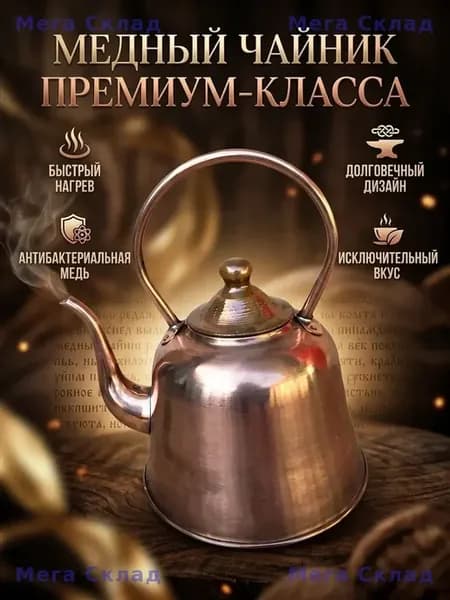 Медный чайник для заварки и кипячения, 1.5 л