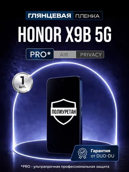 Полиуретановая защитная пленка на Honor X9b 5G (Хонор Х9б 5Джи), 1шт Глянцевая