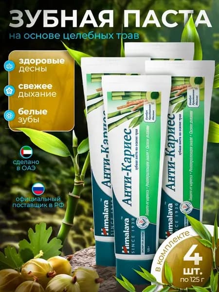 Зубная паста Анти-Кариес 125гр 4 шт