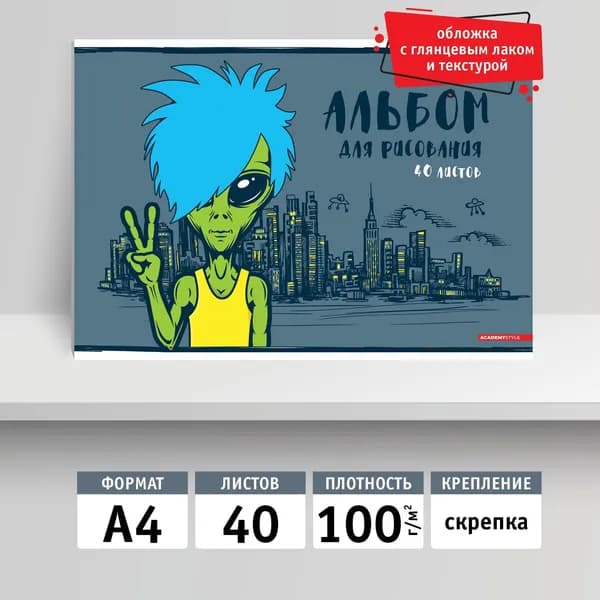 Альбом для рисования 40л, А4, скрепка. Гуманоид