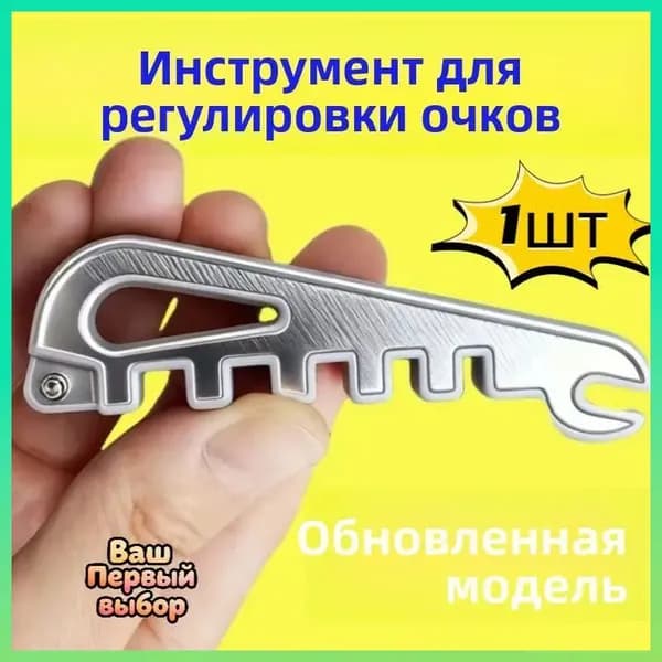 Многофункциональный инструмент для ремонта очков: регулировка носовых упоров, дужек и оправы