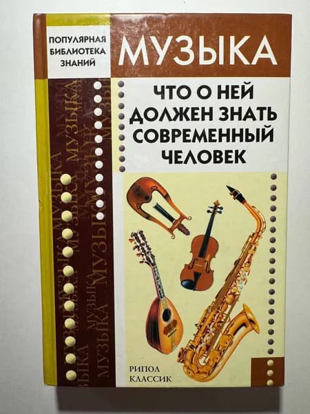 Музыка. Что о ней должен знать современный человек (!!!книга с погашенным БИБЛИОТЕЧНЫМ ШТАМПОМ)