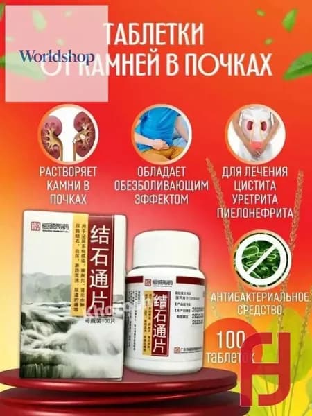 Цзе Ши Тун Пянь - китайские таблетки для почек и мочевыводящих путей, 100 шт
