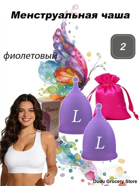 Менструальная чаша, Фиолетовый, Приятный, (2 шт, L)